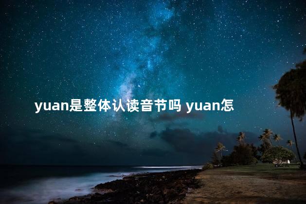 yuan是整体认读音节吗 yuan怎么分解拼读